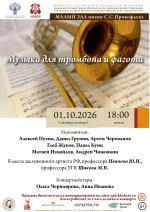 Музыка для тромбона и фагота