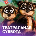 Спектакль «Кто сидит в пруду» | Театр «Пиноккио»