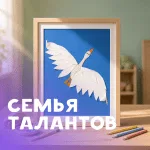 «Семья талантов»