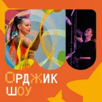 Орджик шоу | Студия циркового искусства и воздушной гимнастики «Равновесие»