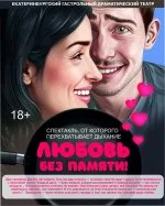 Любовь без памяти. Полазна
