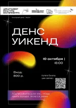 Дэнс уикенд