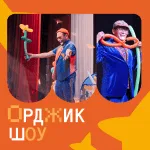 Орджик шоу | Твистинг представление «ШАРАШОУ»