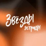 «Звёзды эстрады»