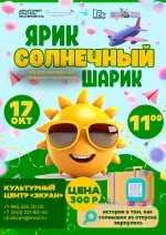 Спектакль от театра «Актёрович» «Ярик - Солнечный шарик»