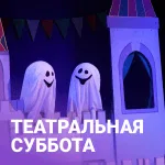 Спектакль «Сказка о добром привидении» | Театр «Мир на ладошке»
