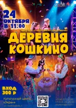Спектакль «Деревня Кошкино»