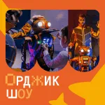 Орджик шоу | Шоу «Горизонт»