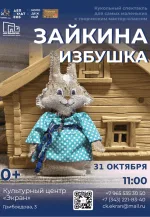 Спектакль «Зайкина избушка»