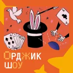 Орджик шоу | «Детки непоседки» | Шоу с фокусником
