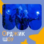 Орджик шоу | Шоу «Тайна звездного леса»