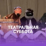 Спектакль «Лисичка-сестричка и Волк» | Театр «Мир на ладошке»