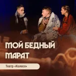 Спектакль «Мой бедный Марат»