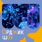 Орджик шоу | Элис шоу | Неоновые пузыри «Галактика грез»