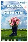 Кукла для невесты