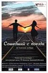 Сошедший с поезда