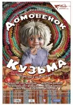Домовёнок кузьма
