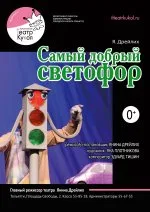 Самый добрый Светофор