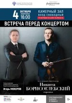 Встреча перед концертом