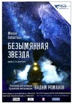 Безымянная звезда