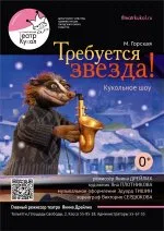 Требуется звезда! Кукольное шоу