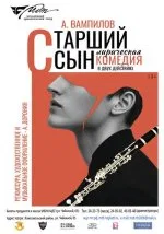 Старший сын
