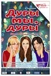 Дуры мы, дуры...