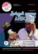 Добрый доктор Айболит