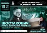 Встреча «Шостакович: голос, который не умолкает»
