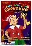 Приключения буратино