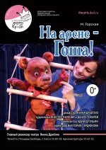 На арене - Гоша!
