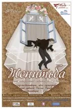 Женитьба
