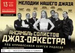 Концерт «Мелодии нашего джаза»