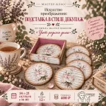 Мастер-класс "Уют родного дома: искусство преображения"