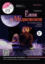 Ёжик и Медвежонок