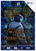 Человек из подольска