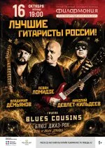 Концерт «Лучшие гитаристы России»