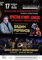 Концерт «Простак в мире джаза, или Баллада о тридцати бегемотах»