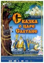 Сказка о царе салтане