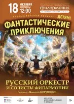 Концерт «Фантастические приключения»