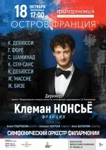 Концерт «Остров Франция. Симфонический оркестр, дирижер – Клеман Нонсье»