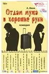 Отдам мужа в хорошие руки