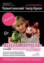 Весёлая карусель