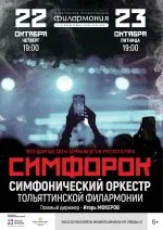 Симфорок