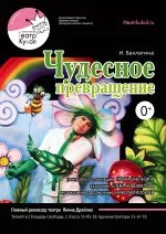 Чудесное превращение