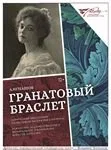 Гранатовый браслет