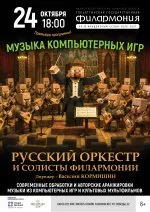 Концерт «Музыка компьютерных игр»