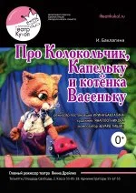 Про Колокольчик, Капельку и котёнка Васеньку
