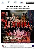Концерт ансамбля «Лезгинка»
