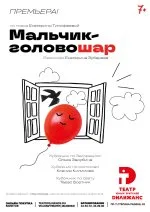 "Мальчик-головошар"